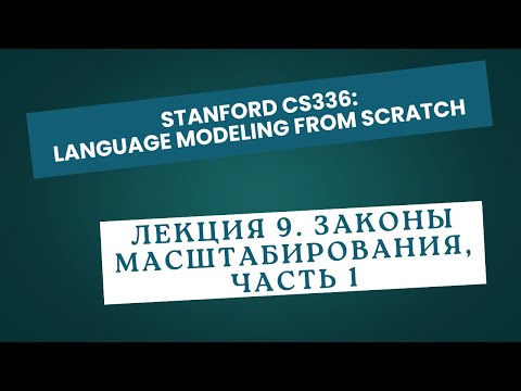 Видео: [Перевод] Лекция 9. Законы масштабирования, часть 1