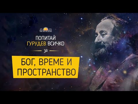 Видео: БОГ, ВРЕМЕ И ПРОСТРАНСТВО | Шри Шри Рави Шанкар