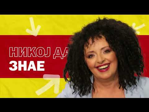 Видео: НИКОЈ ДА НЕ ЗНАЕ ... Стојне Николова