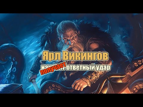 Видео: Ярл Викингов Получает Ответный Удар