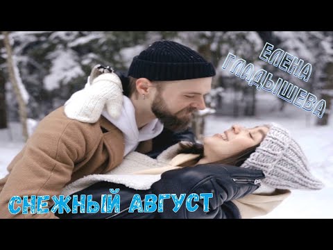 Видео: Гр. Снежный август - Снежный август | клип MurZone DiscoPop 2021