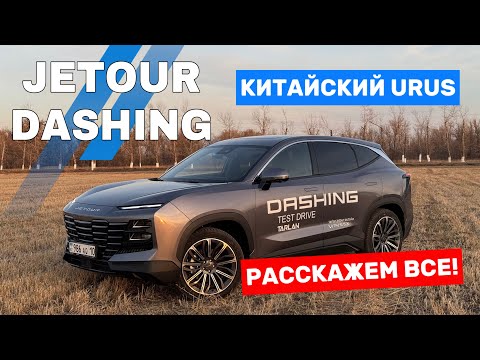 Видео: JETOUR DASHING полный ОБЗОР. ОТЗЫВ от Азамата Ибраева