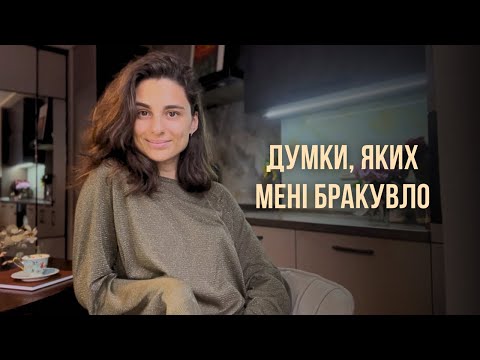 Видео: Що б я воліла знати перед тим, як змінювати життя 