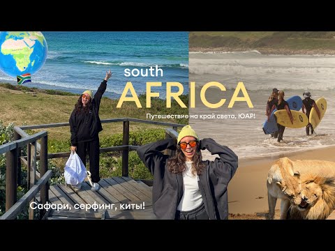 Видео: АФРИКА, на краю света? | ЮАР: жизнь у океана, сафари, серфинг и киты (часть 1)