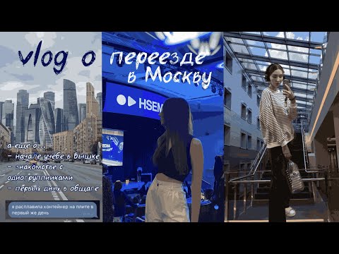 Видео: VLOG: переезд в Москву, первые дни в общежитии, знакомство с одногруппниками и встречи с друзьями