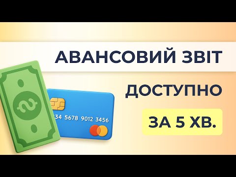 Видео: Оформлення авансового звіту в BAS Бухгалтерія КОРП і ПРОФ