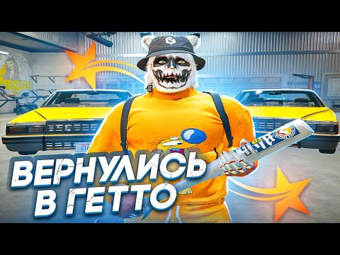 Видео: ВЕРНУЛИСЬ В ГЕТТО В GTA 5 RP HAWICK - ТУЛЕВО ГТА 5 РП