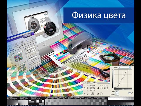 Видео: Допечатная подготовка для начинающих. Цветоведение. 2. Физика цвета.