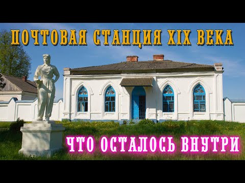 Видео: Почтовая станция ХIХ века в деревне Гришаны близка к исчезновению / Заброшенная станция у дороги
