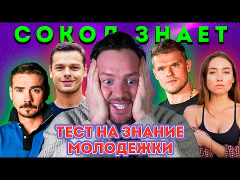 Видео: ТЕСТ НА ЗНАНИЕ МОЛОДЕЖКИ ОТ АЛЕКСАНДРА СОКОЛОВСКОГО