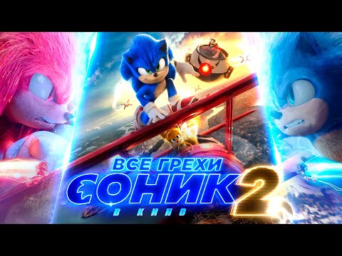 Видео: Все грехи и ляпы фильма "Соник 2 в кино"