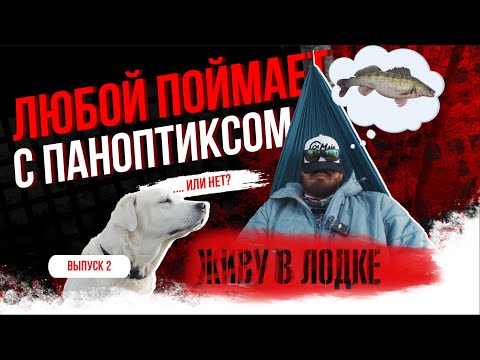 Видео: Легко ли поймать с паноптиксом? ВЫПУСК 2