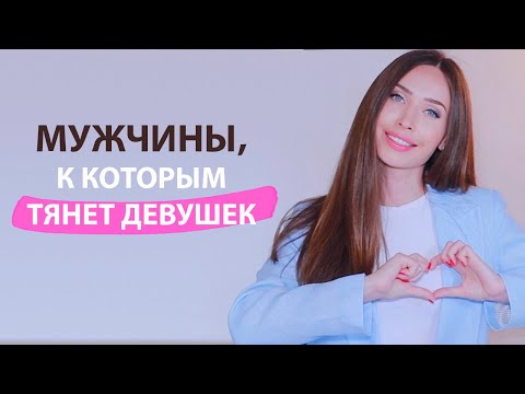 Видео: 5 Качеств Мужчины, к которому тянет девушек