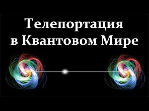 Видео: 🌠 Ползик Юджин. Телепортация и Запутанность в Квантовом Мире. Video ReMastered.