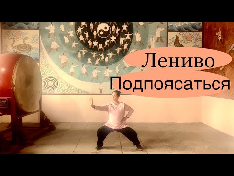 Видео: Лениво подпоясаться. Движение Тайцзи стиля Чэнь. Дополнение о трех уровнях.