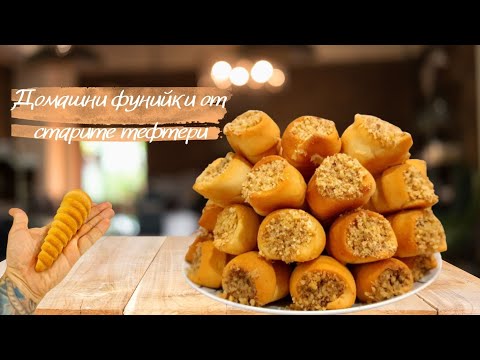 Видео: Домашни фунийки с домашен крем от старите тефтери! / Homemade cream horns!