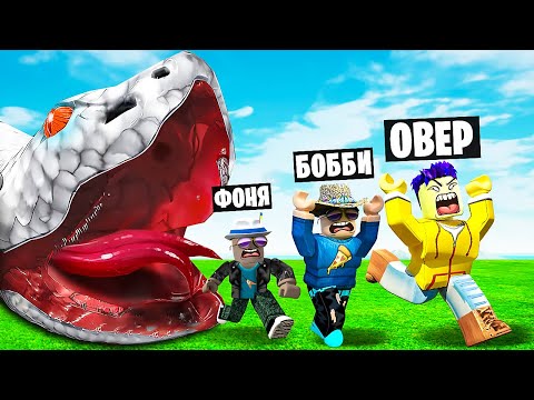Видео: ГИГАНТСКАЯ ЗМЕЯ! ПОБЕГ ОТ ОГРОМНОЙ ЗМЕИ В ROBLOX