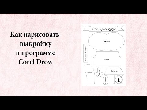 Видео: как нарисовать выкройку в программе corel draw