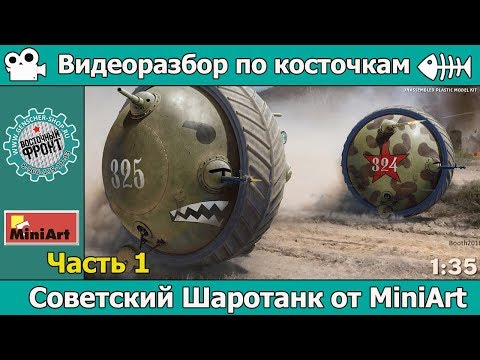 Видео: Разбор по косточкам: Шаротанк от MiniArt (арт. 40001) Часть 1
