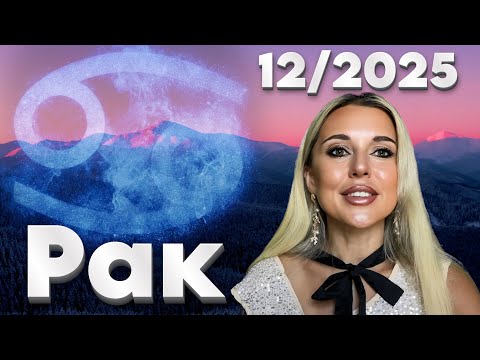 Видео: РАК - СОСТОЯНИЕ СЧАСТЬЯ-  ГОРОСКОП на Декабрь 2025 
