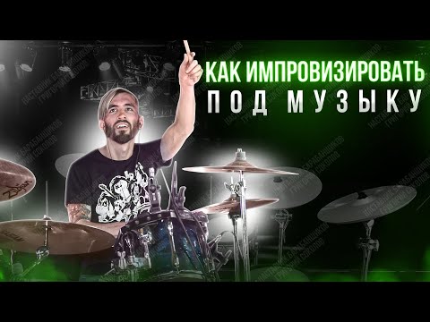 Видео: Как импровизировать под музыку на барабанах