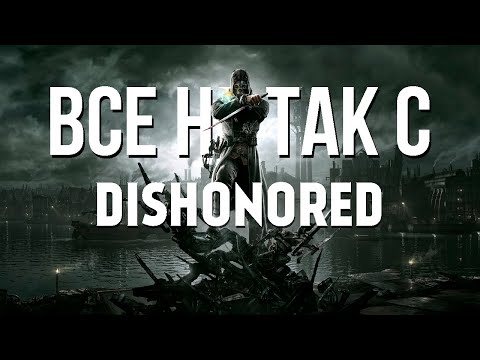Видео: Все не так с Dishonored [Игрогрехи]