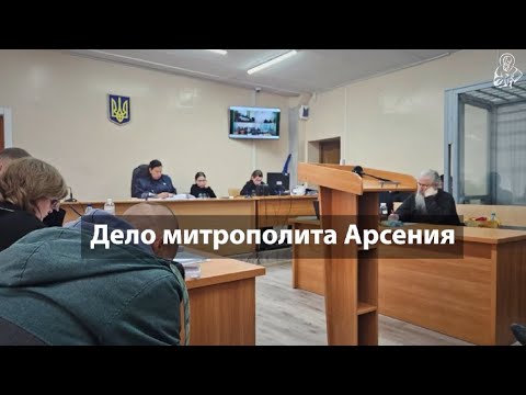 Видео: Дело митрополита Арсения 