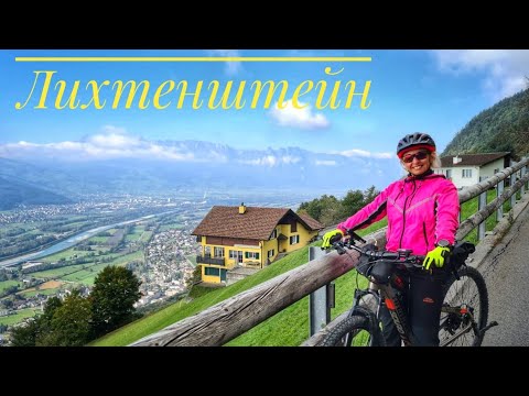 Видео: Лихтенштейн на велосипеде.  Обзор кемпинга в Австрии. Сан Бернардино