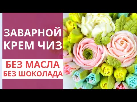 Видео: Идеальный КРЕМ ЧИЗ для ЦВЕТОВ. Рецепт заварного крем чиз. Заварной кремчиз. Малиновка