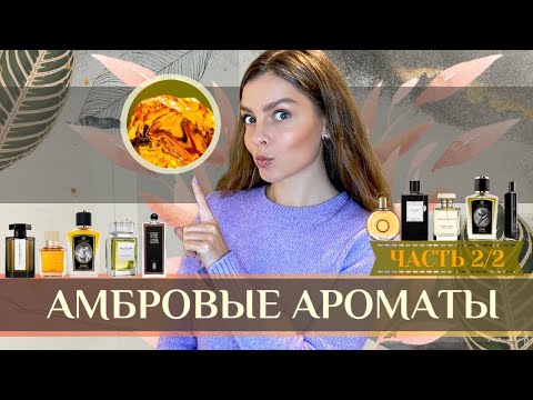 Видео: АМБРОВЫЕ АРОМАТЫ. ЧАСТЬ 2/2