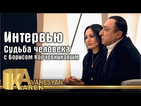 Видео: Судьба человека с Б Корчевниковым - Карен Аванесян (эфир 2019)