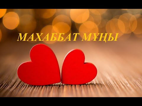 Видео: Махаббат мұңы.