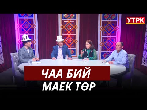 Видео: Чаа бий // Маек төр