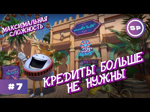Видео: PLANET COASTER #7 || Максимальная сложность || ОГРОМНЫЙ ПРИРОСТ ПРИБЫЛИ