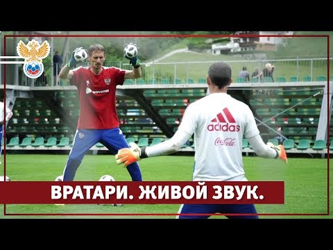 Видео: Вратари. Живой звук l РФС ТВ