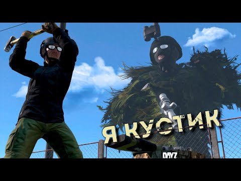 Видео: УГРОЗА из КУСТИКА. КАК использовать ГИЛЬ и КАК ЖИВЁТСЯ БЕЗ НЕГО в DAYZ