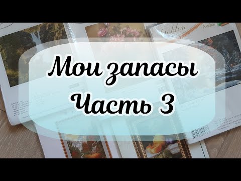 Видео: Игра в шизофрению :))) Обзор запасов наборов для вышивания ч.3 / Luca-S и Чаривна Мить