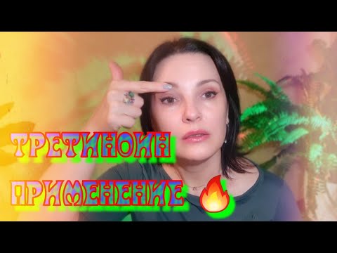 Видео: Третиноин! Как Применять!🔥#красота #beauty
