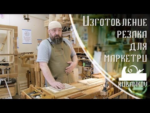 Видео: Изготовление резака, основы маркетри, часть первая - Федор Бондарев, Дельница