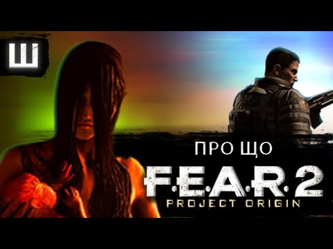 Видео: ПРО ЩО БУВ F.E.A.R. 2 PROJECT ORIGIN