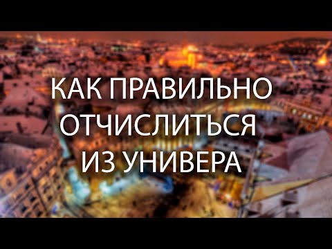 Видео: КАК ПРАВИЛЬНО ОТЧИСЛИТЬСЯ ИЗ УНИВЕРСИТЕТА В ЧЕХИИ?