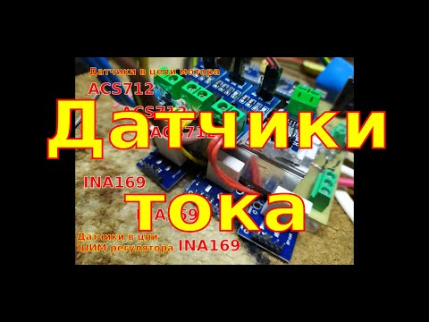 Видео: Датчики тока