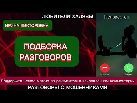 Видео: ИРИНА ВИКТОРОВНА. ПОДБОРКА РАЗГОВОРОВ | ТЕЛЕФОННЫЕ МОШЕННИКИ