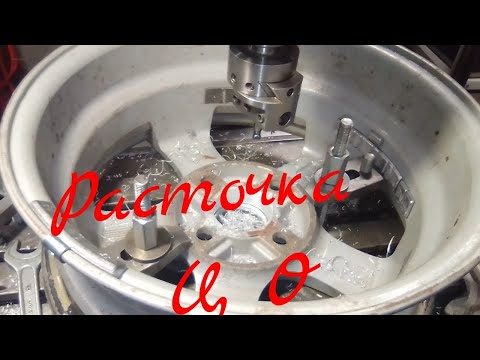 Видео: Расточка центрального отверстия автомобильных дисков.