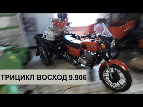 Видео: Редчайший трицикл Восход с грузовым модулем ЗДК 9.906