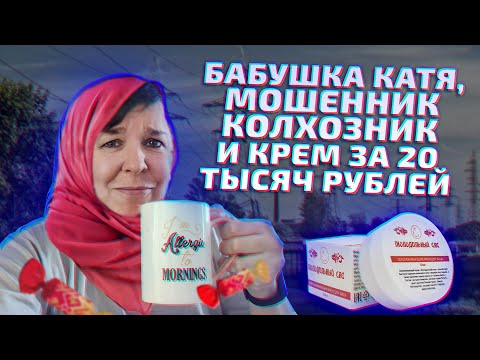 Видео: Мошенник хотел развести бабушку, но в дело вмешался муж. Крем Молодильный спас за 20 тысяч