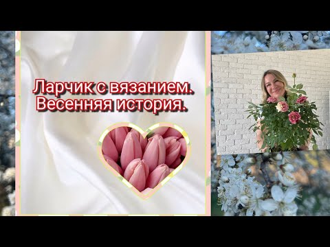 Видео: Итоги игры « Ларчик с вязанием» Весенняя история | Косячковая жилетка)))