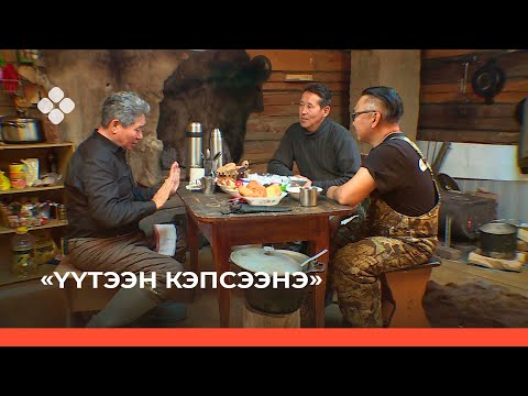 Видео: «Үүтээн кэпсээнэ» биэрии (24.10.21)