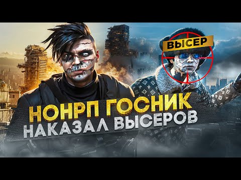 Видео: НОНРП ГОСНИК НАКАЗАЛ ВЫСЕРОВ НА СЕРВЕРЕ В GTA RP / MAJESTIC RP