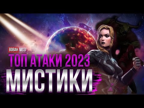 Видео: Топ Атаки Класса Мистика (2023г.)